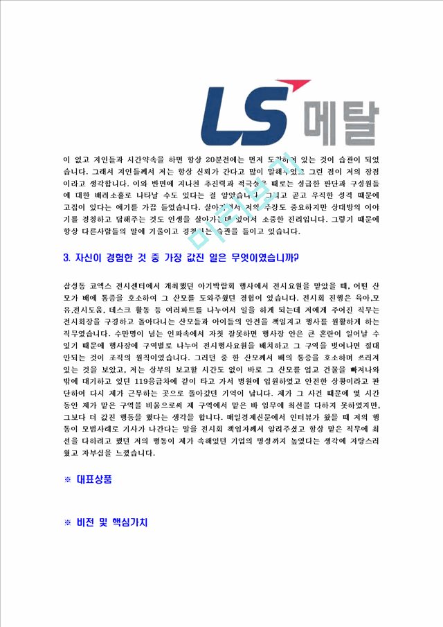 [LS메탈-신입사원공채합격자기소개서]LS메탈자기소개서,LS메탈합격자기소개서,LS그룹자소서,LS합격자소서,자기소개서,자소서,이력서,입사지원서.hwp